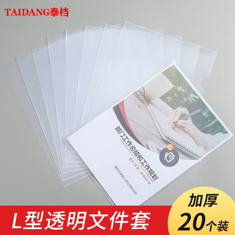 L型透明文件袋 加厚20个装